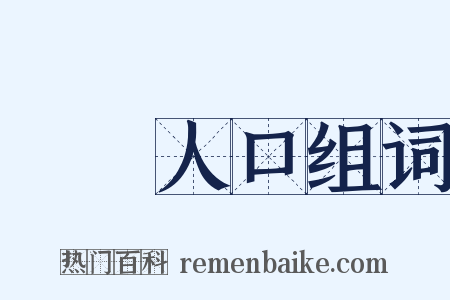販賣人口组词是什么意思的图片